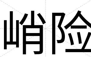 峭险