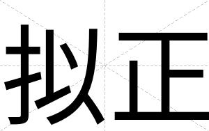 拟正