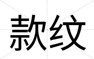 款纹
