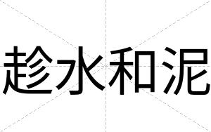 趁水和泥