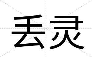 丢灵