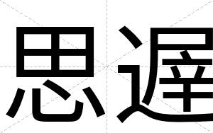 思遟