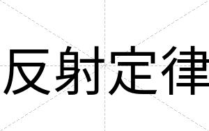 反射定律