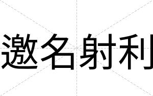 邀名射利