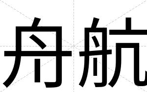舟航