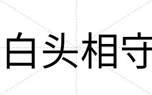 白头相守