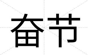 奋节