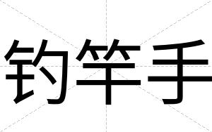 钓竿手