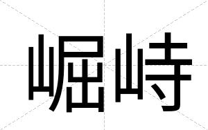 崛峙