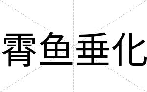 霄鱼垂化