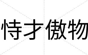 恃才傲物