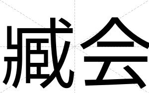 臧会
