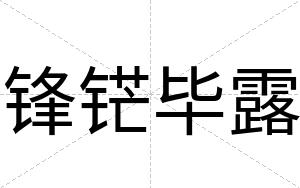 锋铓毕露
