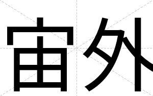 宙外