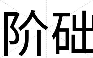 阶础