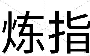 炼指