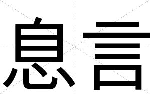 息言