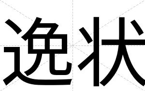 逸状