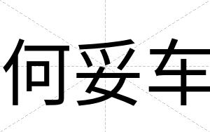 何妥车