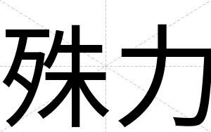 殊力