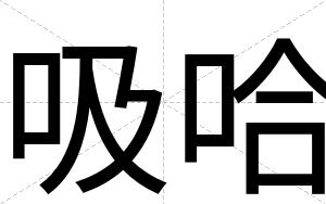 吸哈