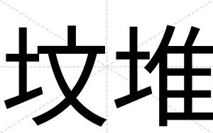 坟堆