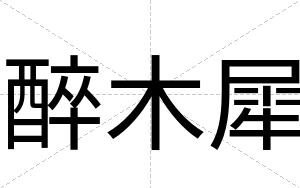 醉木犀