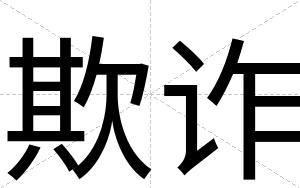 欺诈