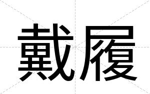 戴履
