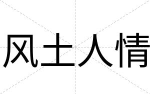 风土人情