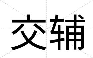 交辅