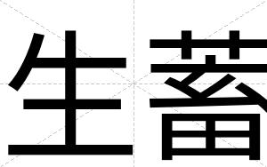 生蓄