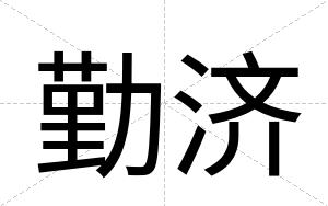 勤济