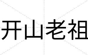 开山老祖