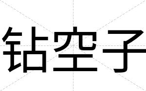 钻空子