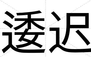 逶迟