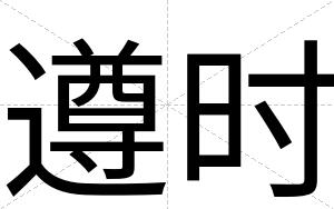 遵时