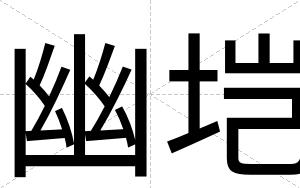 幽垲