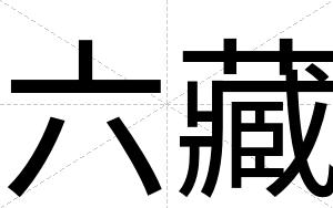 六藏