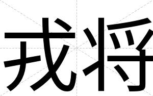 戎将