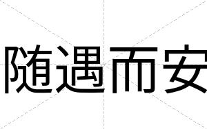 随遇而安