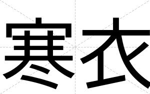 寒衣