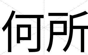 何所
