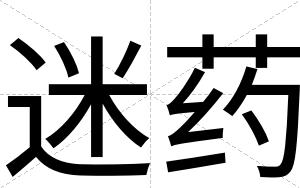 迷药