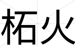 柘火