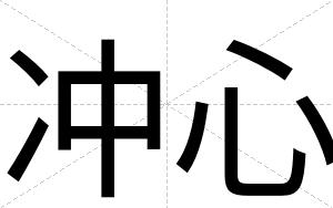 冲心