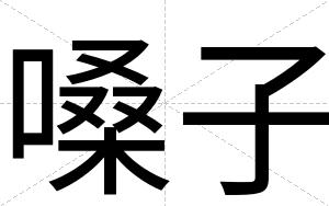 嗓子