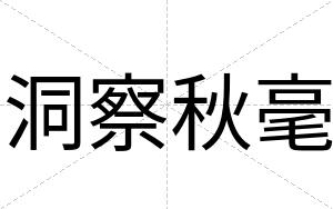 洞察秋毫