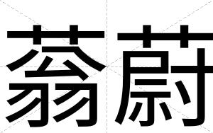 蓊蔚