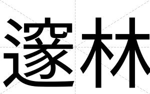 邃林
